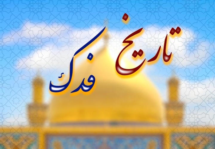 ذوی‌القربی و حق اهل‌بیت در پرتو تاریخ اسلام